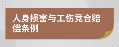 人身?yè)p害與工傷競(jìng)合賠償條例