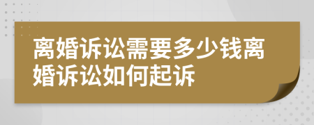 離婚訴訟需要多少錢離婚訴訟如何起訴