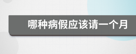 哪種病假應(yīng)該請(qǐng)一個(gè)月