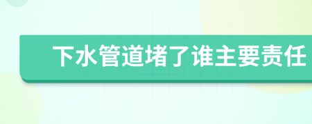 下水管道堵了誰(shuí)主要責(zé)任