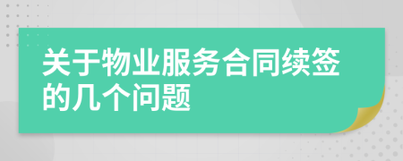關(guān)于物業(yè)服務(wù)合同續(xù)簽的幾個(gè)問題
