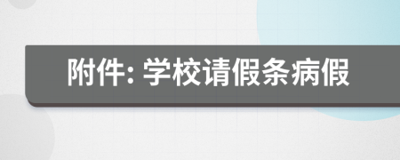 附件: 學(xué)校請假條病假