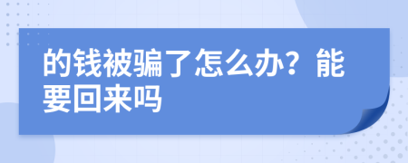 的錢被騙了怎么辦？能要回來嗎