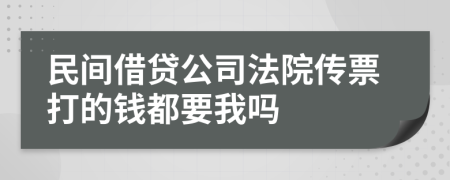民間借貸公司法院傳票打的錢都要我嗎