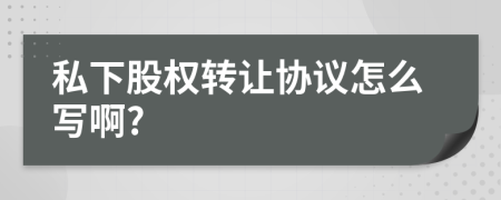 私下股權(quán)轉(zhuǎn)讓協(xié)議怎么寫啊?