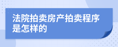 法院拍賣房產(chǎn)拍賣程序是怎樣的