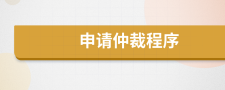 申請仲裁程序