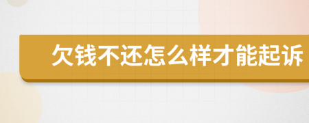 欠錢不還怎么樣才能起訴