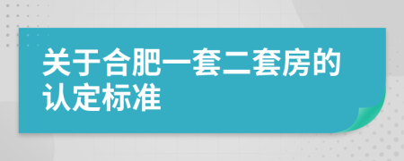關(guān)于合肥一套二套房的認定標(biāo)準(zhǔn)