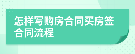 怎樣寫(xiě)購(gòu)房合同買(mǎi)房簽合同流程