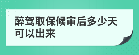 醉駕取保候審后多少天可以出來