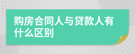 購(gòu)房合同人與貸款人有什么區(qū)別