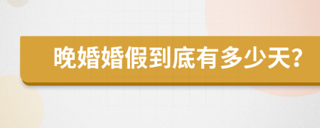 晚婚婚假到底有多少天？