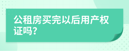 公租房買完以后用產(chǎn)權(quán)證嗎？