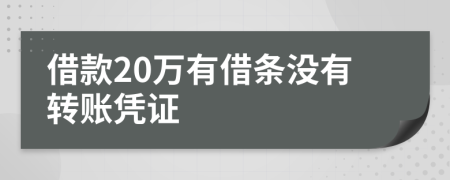 借款20萬有借條沒有轉(zhuǎn)賬憑證
