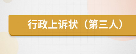 行政上訴狀（第三人）