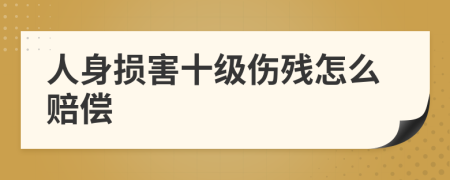 人身損害十級傷殘怎么賠償