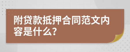附貸款抵押合同范文內(nèi)容是什么？