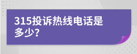 315投訴熱線電話是多少？