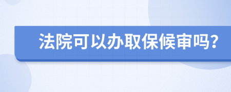 法院可以辦取保候?qū)弳幔?>
                </a>
            </div>
            <div   id=