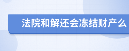 法院和解還會(huì)凍結(jié)財(cái)產(chǎn)么