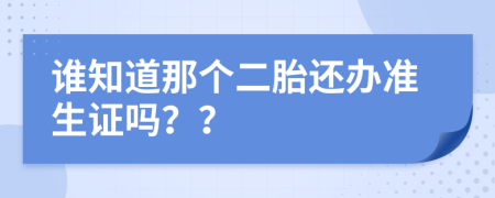 誰(shuí)知道那個(gè)二胎還辦準(zhǔn)生證嗎？？