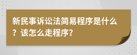新民事訴訟法簡(jiǎn)易程序是什么？該怎么走程序？