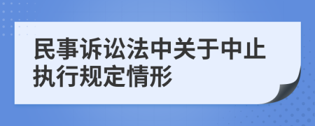 民事訴訟法中關(guān)于中止執(zhí)行規(guī)定情形