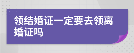 領(lǐng)結(jié)婚證一定要去領(lǐng)離婚證嗎