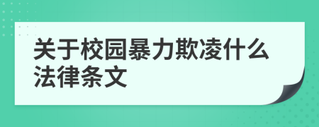 關(guān)于校園暴力欺凌什么法律條文