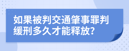 如果被判交通肇事罪判緩刑多久才能釋放？