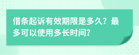 借條起訴有效期限是多久？最多可以使用多長時間？