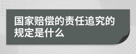 國家賠償?shù)呢熑巫肪康囊?guī)定是什么