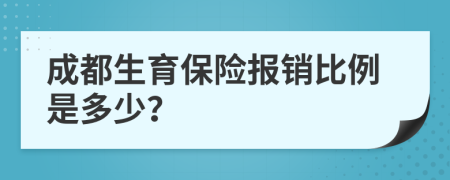 成都生育保險報銷比例是多少？