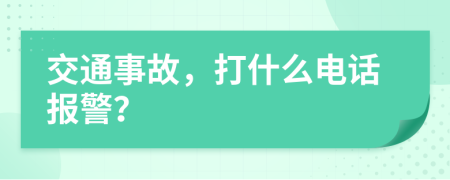 交通事故，打什么電話報(bào)警？