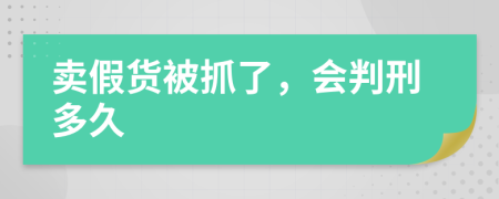 賣(mài)假貨被抓了，會(huì)判刑多久