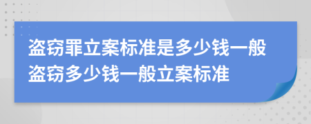 盜竊罪立案標(biāo)準(zhǔn)是多少錢一般盜竊多少錢一般立案標(biāo)準(zhǔn)