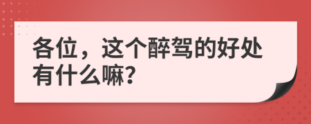 各位，這個(gè)醉駕的好處有什么嘛？