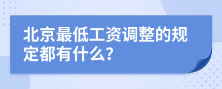 北京最低工資調(diào)整的規(guī)定都有什么？