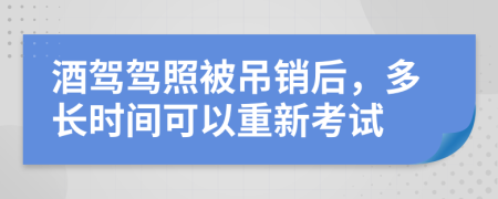 酒駕駕照被吊銷后，多長時間可以重新考試