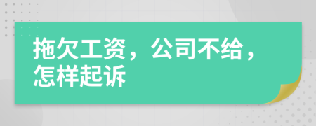 拖欠工資，公司不給，怎樣起訴