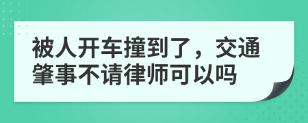 被人開車撞到了，交通肇事不請律師可以嗎