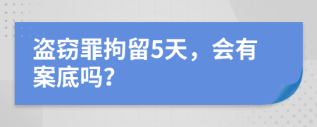 盜竊罪拘留5天，會有案底嗎？