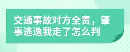 交通事故對方全責(zé)，肇事逃逸我走了怎么判