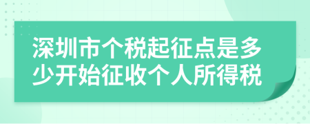 深圳市個稅起征點是多少開始征收個人所得稅