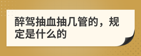 醉駕抽血抽幾管的，規(guī)定是什么的