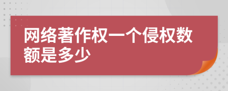 網(wǎng)絡(luò)著作權(quán)一個侵權(quán)數(shù)額是多少