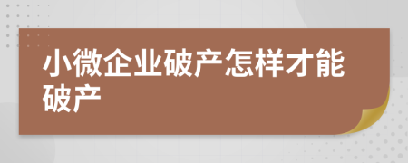 小微企業(yè)破產(chǎn)怎樣才能破產(chǎn)