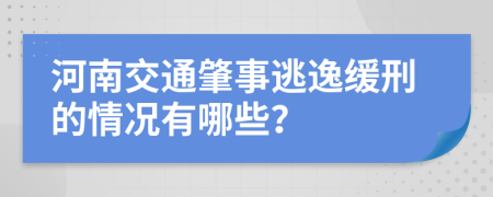 河南交通肇事逃逸緩刑的情況有哪些？