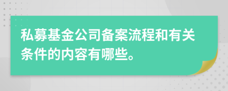 私募基金公司備案流程和有關(guān)條件的內(nèi)容有哪些。